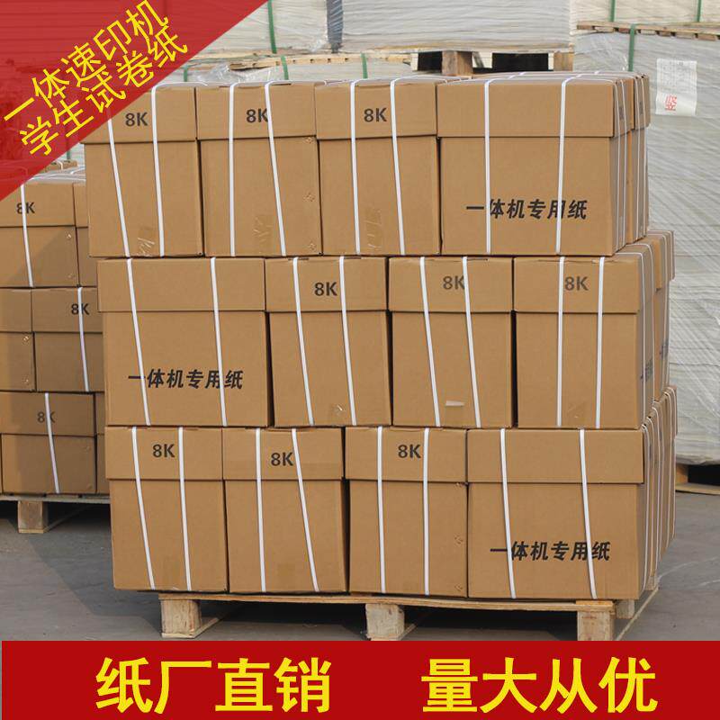 试卷纸All纸考试卷纸速印纸8K试卷纸B4速印纸考试专用学校专用