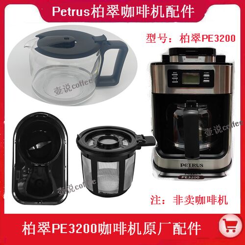 柏翠petrus PE3200家用全自动咖啡机玻璃过配件过滤网配件