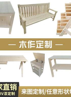 实木家俱定做来图定制书架书柜衣柜鞋柜松木床置物架书桌订做柜子