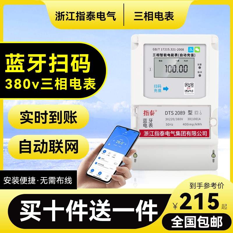 三相蓝牙预付费电表手机扫码自动充值远程抄表液晶智能电度表380v