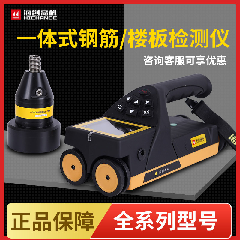 海创高科混凝土钢筋检测仪一体式钢筋位置扫描保护层楼板厚度测定