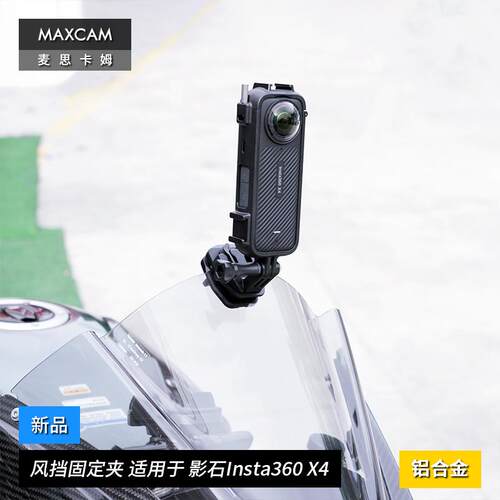 MAXCAM/麦思卡姆 适用于 影石Insta360 X4 摩托车机车铝合金风挡