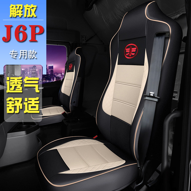 一汽解放J6P新J6P2.0+ JH6坐垫专用全包围皮革座套冰丝四季货车