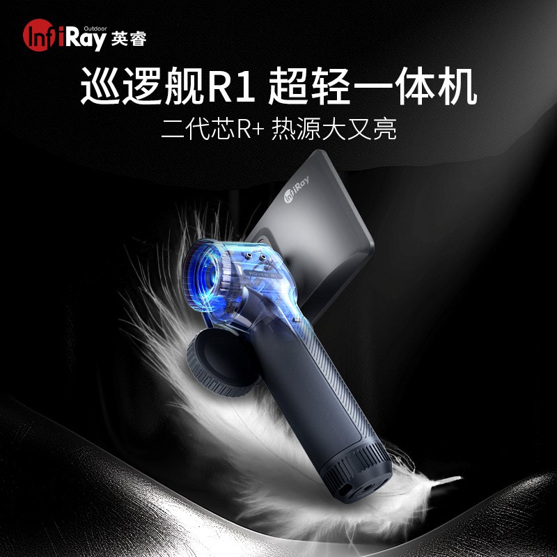2024新上市!艾睿巡逻舰R1红外热成像仪高精度夜间高清热成仪像仪