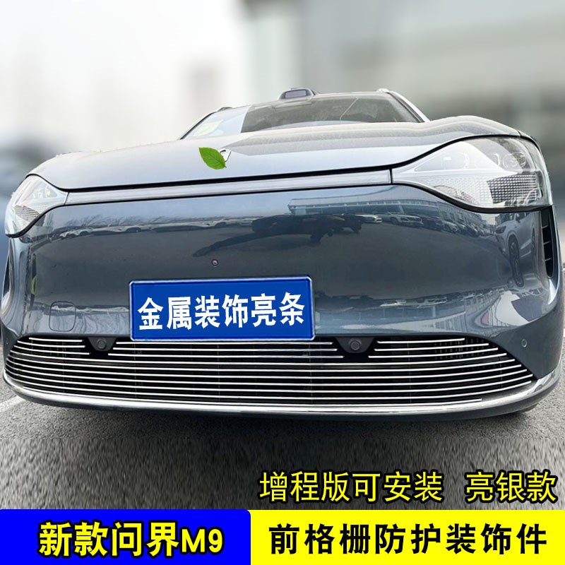 问界M9中网外观改装前脸保险杠格栅防护防虫网用品配件装饰亮条