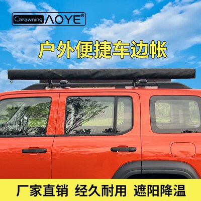 汽车户外车边账房车边帐篷遮阳棚帘天幕布侧账防晒露营越野车自驾