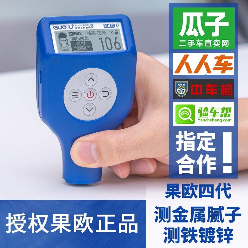 果欧四代漆膜仪高精度汽车漆面检测仪涂层测厚仪车商专用版