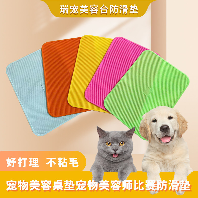 瑞宠宠物美容台防滑垫美容桌垫硅胶耐用无味工具美容师鉴定比赛垫图片