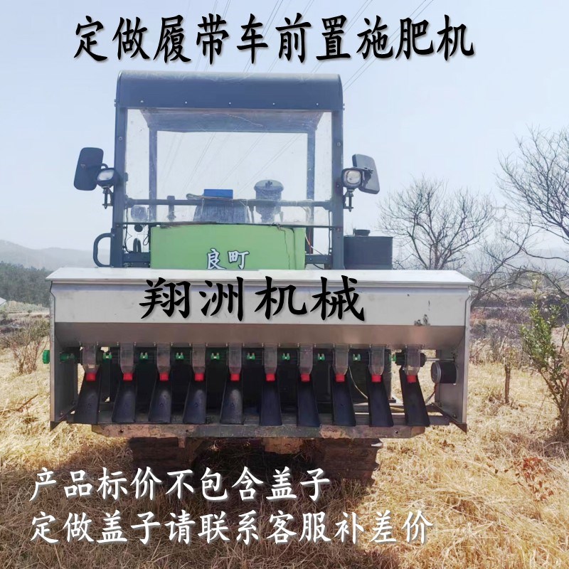 定做履带车前置撒肥机水田打浆机不锈钢板播肥机12v24v电动施肥器