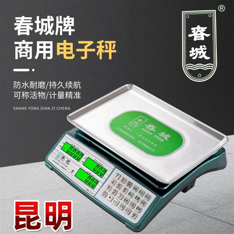 云南春城牌高精度电子1克精准商用台称30公斤计价摆摊卖菜通用型