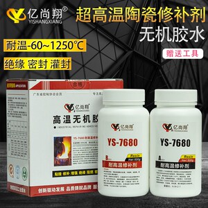 亿尚翔YS7680耐高温无机胶水粘接金属锅炉烤箱防水绝缘阻燃密封胶