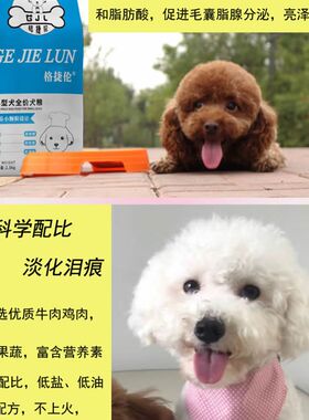 冻干狗粮灰泰迪专用狗粮灰色棕色泰迪黑色贵宾幼犬成犬去泪痕美毛