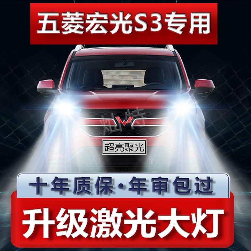 18-19款五菱宏光S3改装LED大灯远光近光雾灯超亮激光透镜汽车灯泡