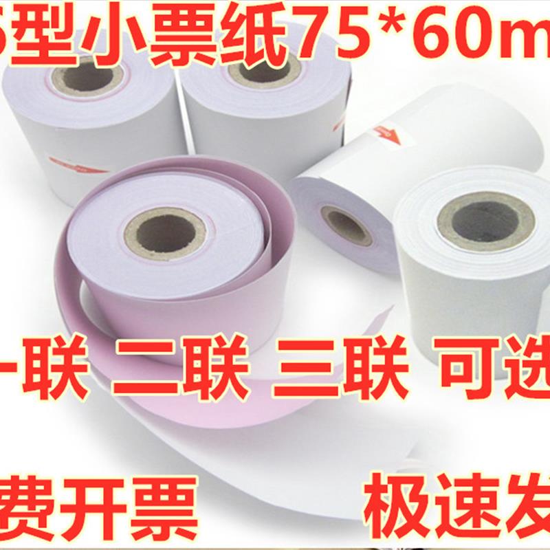 120卷75*60双层收银纸 75X60一联二联三联无碳针式76MM针式打印纸
