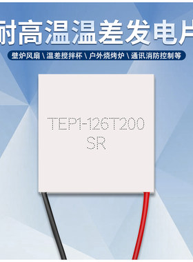 温差发电片 高耐温200度半导体DIY发电机 温度发电片TEP1-126T200