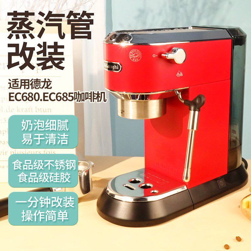 一分钟改装德龙咖啡机 EC680 EC685防烫蒸汽管无需拆机
