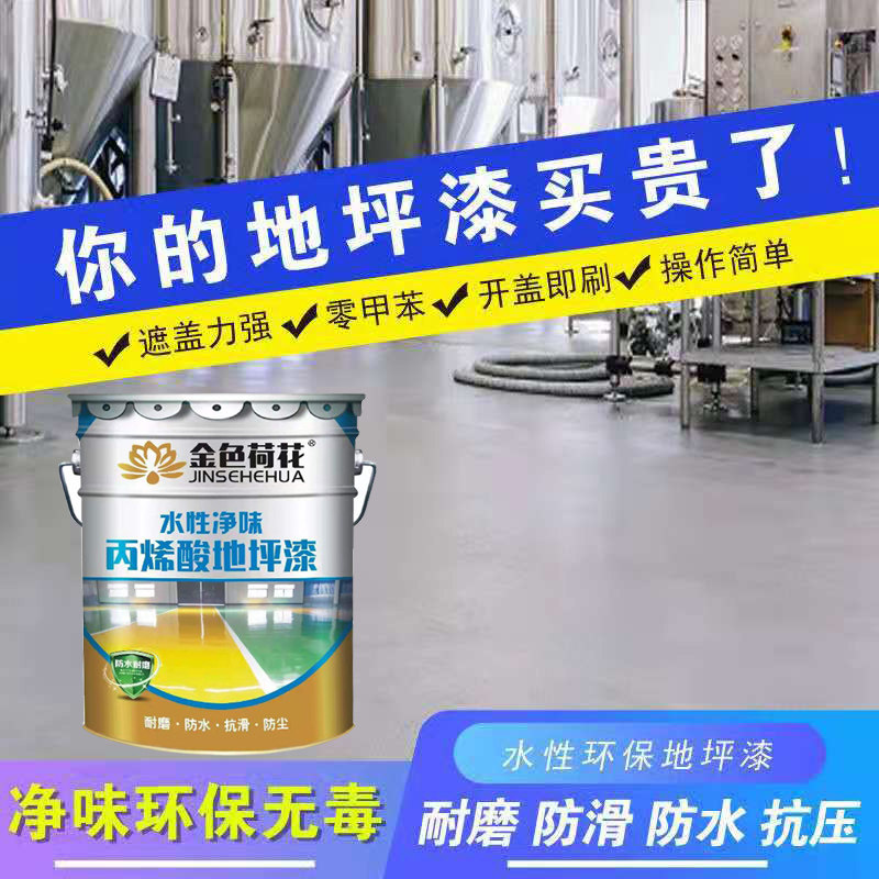 金色荷花水性环保地坪漆 丙烯酸地板漆车位球场水泥漆马路划线漆