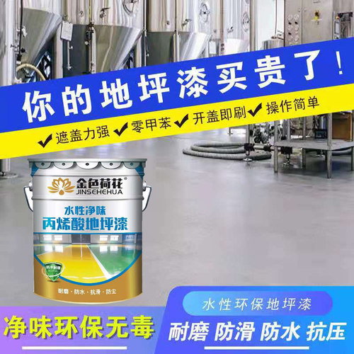 金色荷花水性环保地坪漆 丙烯酸地板漆车位球场水泥漆马路划线漆