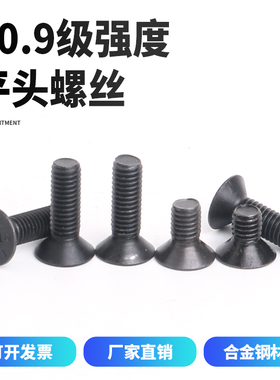 10.9级平头沉头内六角螺丝黑色平杯螺栓M4M5M6M8M10M12M14M16M20