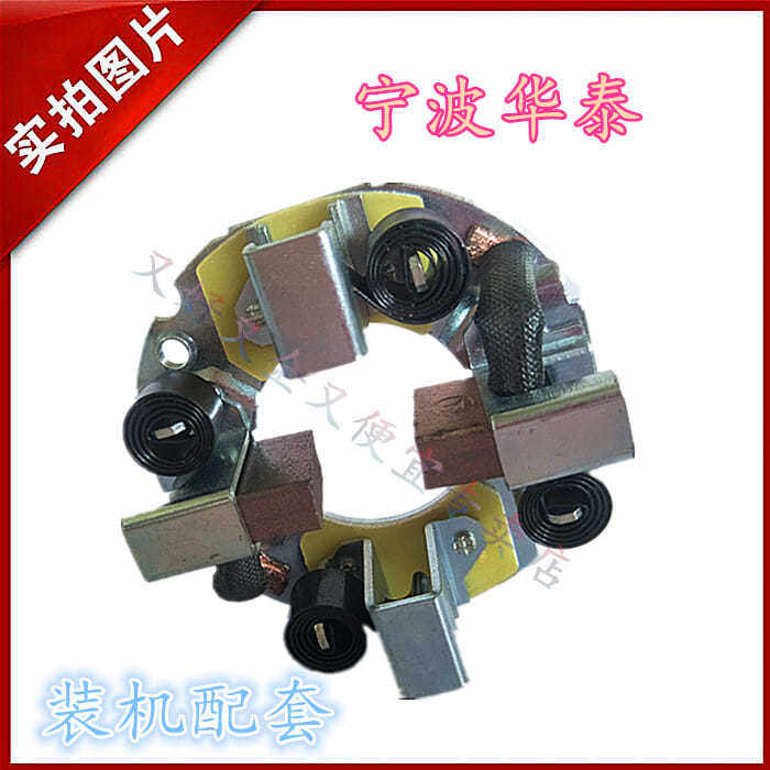 宁波华泰行星起动机配件1308L1408L1308J2508L152TD起动机碳刷架图片