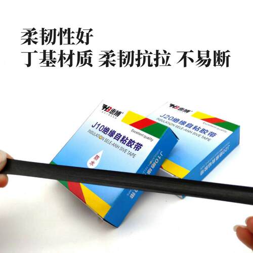 惠博J10J20J30J50高压防水绝缘自粘带丁基橡胶水下电线缆潜水泵胶
