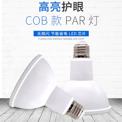 可调光LED帕灯PAR20 PAR30 PAR38 LED灯杯E27/E26宽电压射灯光源