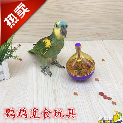 鹦鹉益智玩具宠物鸟不倒翁漏食玩具漏食器鹦鹉咬啃觅食玩具觅食盒