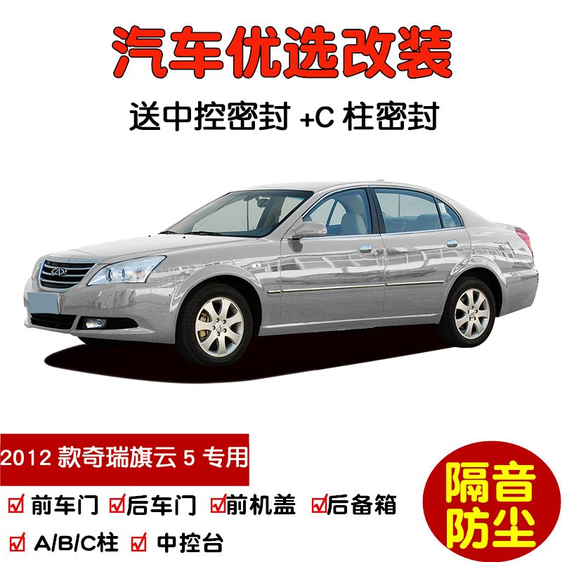 2012款奇瑞旗云5专用汽车密封条 车门隔音条 全车装饰防尘加改装
