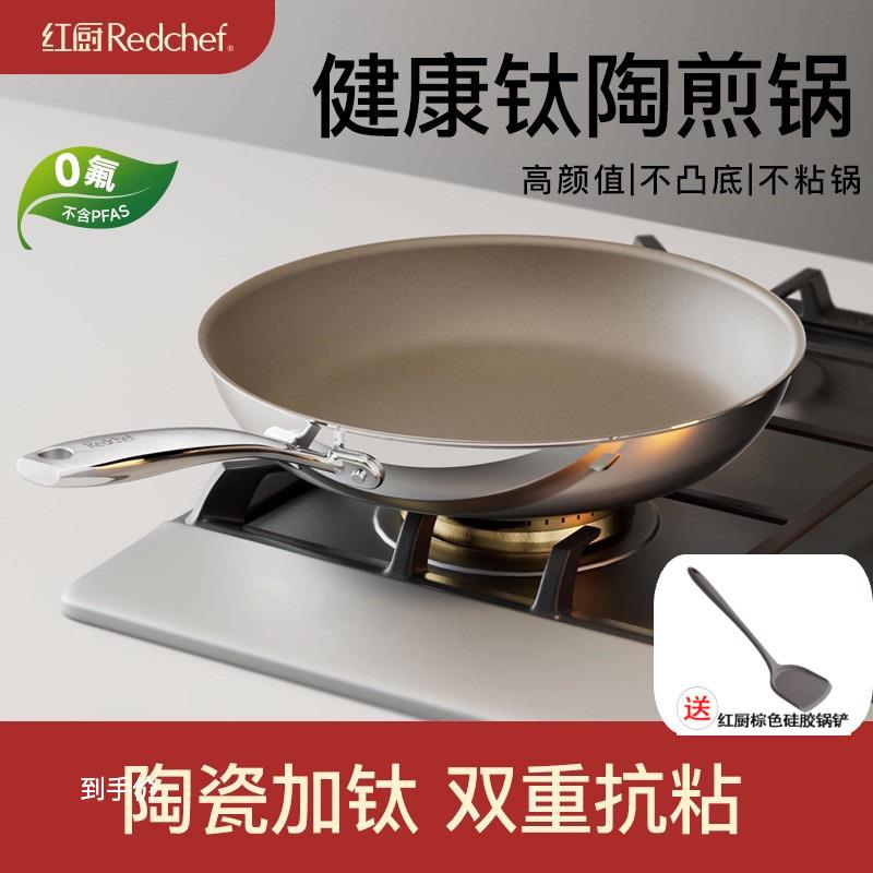 红厨钛陶瓷平底锅家用不粘锅牛排小煎锅煎蛋煎饼锅不锈钢炒菜锅