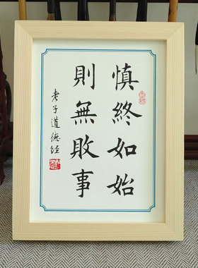 书法座右铭败事多宝架实木书桌则办公桌摆件无慎终如始摆台道德经