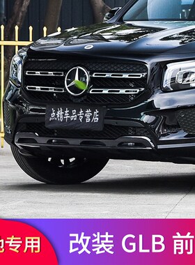 适用奔驰GLB180 200 220黑化前唇前铲尾唇尾喉车窗饰条侧裙门边条