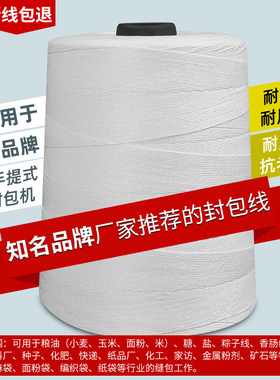 封口线编织袋缝包打包机手提封包机 1 2 5公斤白色涤纶大卷缝包线