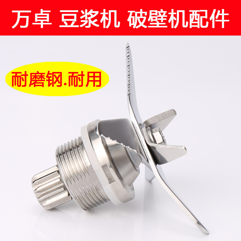 万卓破壁机配件WZ-Q10S商用豆浆机Q8 Q9 Q10 V10 冰沙机刀组刀头