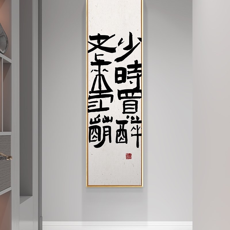 定制佛系过道新中式玄关竖版装饰画进门文字墙面书法字画挂画网红