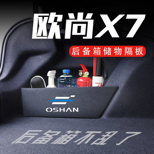 专用于欧尚X7/EV/PLUS后备箱隔板20-23款汽车内饰储物箱收纳盒子
