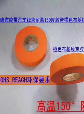 新能源电动汽车胶带橙色线束绒布胶带涤纶布耐高温绝缘电胶布永乐