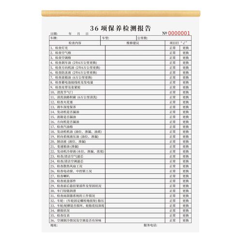 36项保养检测报告免费项目检查表一联二联16K汽车车辆安全养护记