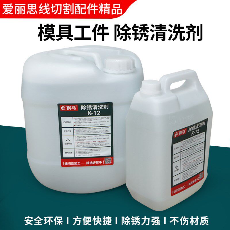 线切割快中慢走丝除锈剂水K-12草酸模具清洗剂液透明无色不染手