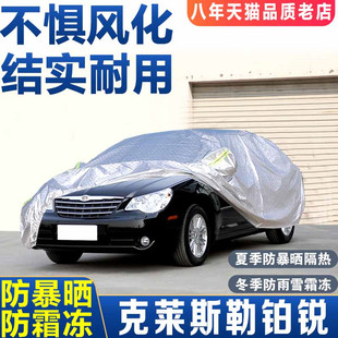 08老款克莱斯勒铂锐车衣车罩防晒隔热盖布防雨水加厚专用汽车外套