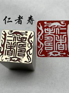 黄铜印章书法闲章引首押脚金石篆刻传统文化礼品仿古仁者寿四灵