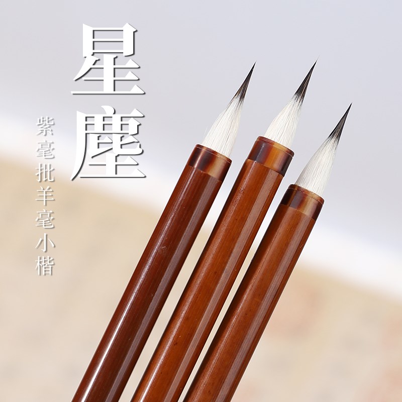 吴云辉笔庄 星尘 紫毫小楷 蝇头小楷 二王文征明小楷 工笔勾线
