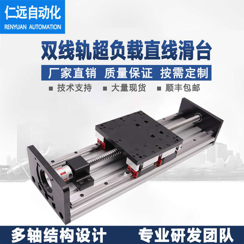 仁远重型滑台/双线轨滚珠丝杆直线导轨/超大负载模组/精密工作台