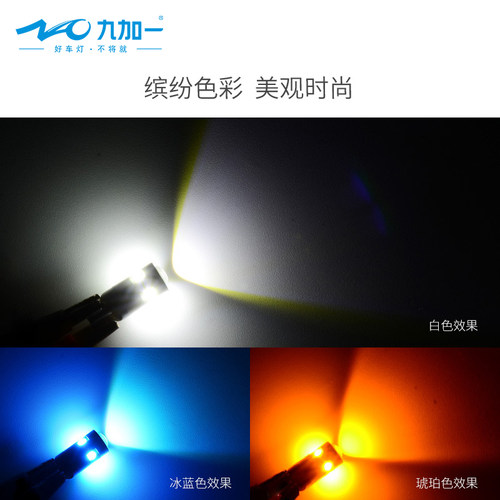 九加一汽车LED示宽灯T10高亮牌照灯阅读灯尾箱车灯改装通用示廓灯