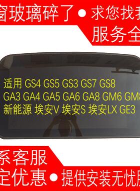 传祺 GS4埃安YGS5 GS7 GS8 GS3 GA3 GA4 GA5 GA6 M8天窗玻璃