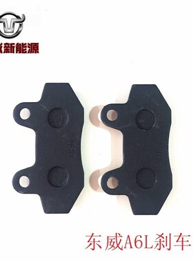 东威A6LA8LQ3Q5A6PLUS零件电动四轮车刹车皮刹车片刹车鼓配三轮车