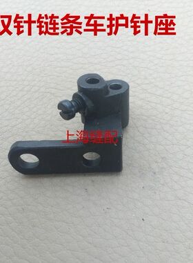 380链条车上工28-1链式双针机锁链条车配件 护针座B2313-380-000A