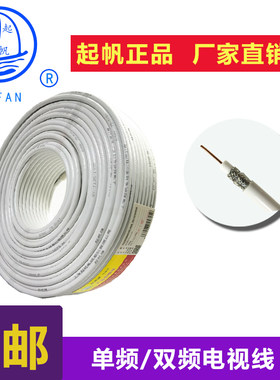 起帆 SYWV75-5 双频和单频电视线100米国标纯铜 连接线 信号强正
