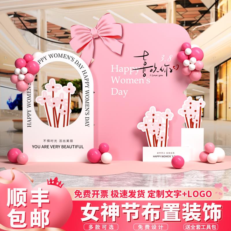 38女神节氛围场景布置三八妇女装饰气球门店打卡背景墙kt展板美陈