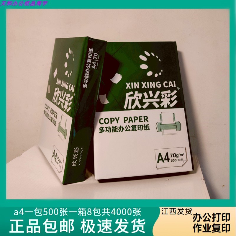 办公学生打印机专用a4打印纸500张70克整箱8包金荷A4纸复印纸包邮