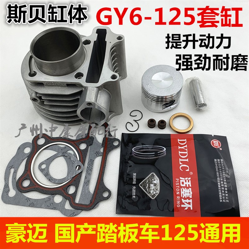 包邮 摩托车光阳125豪迈踏板车GY6-60 80 125 150套缸气缸体总成